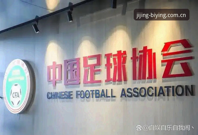 亚洲线上竞技平台怎么样 资深用户复盘:从足协第三批禁足名单看体育竞技的底线与创新思考